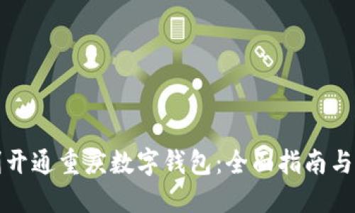 如何顺利开通重庆数字钱包：全面指南与实用技巧