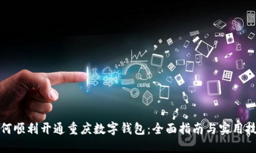 如何顺利开通重庆数字钱包：全面指南与实用技巧