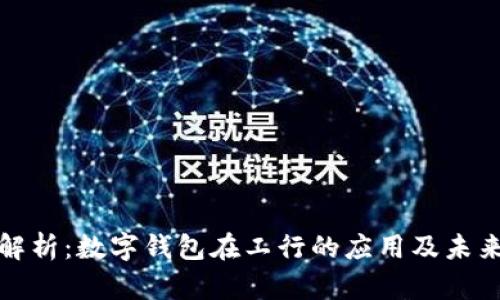 全面解析：数字钱包在工行的应用及未来发展