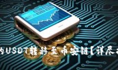 如何将tpWallet中的USDT转移至币安链？详尽指南与
