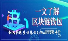 如何快速查询您的tpWallet卡号？
