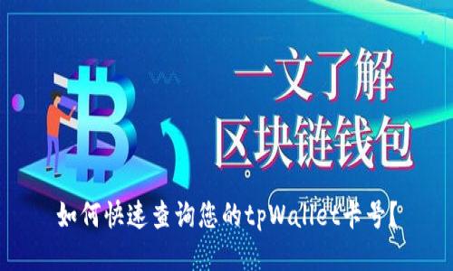 如何快速查询您的tpWallet卡号？