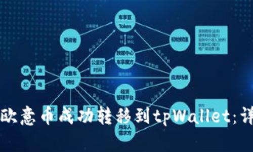 如何将欧意币成功转移到tpWallet：详细指南