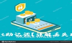 如何找回tpWallet助记词？详