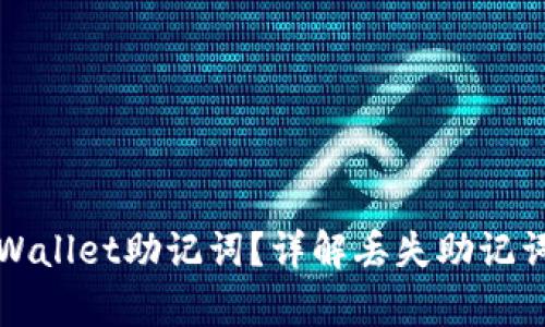 如何找回tpWallet助记词？详解丢失助记词的应对方案