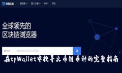 在tpWallet中搜寻火币链币种的完整指南