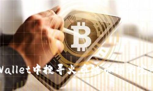 在tpWallet中搜寻火币链币种的完整指南