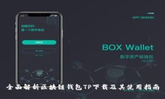 全面解析区块链钱包TP下载