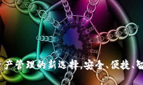 tpWallet：数字资产管理的新选择，安全、便捷、智能的区块链钱包
