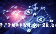 tpWallet：数字资产管理的新选择，安全、便捷、智