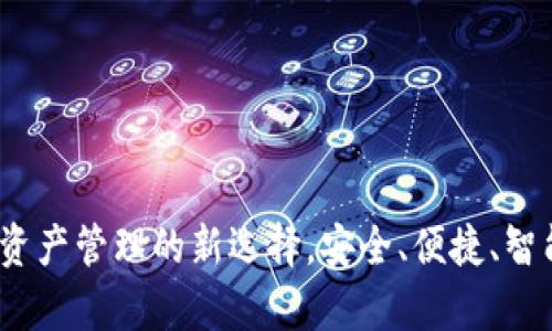 tpWallet：数字资产管理的新选择，安全、便捷、智能的区块链钱包