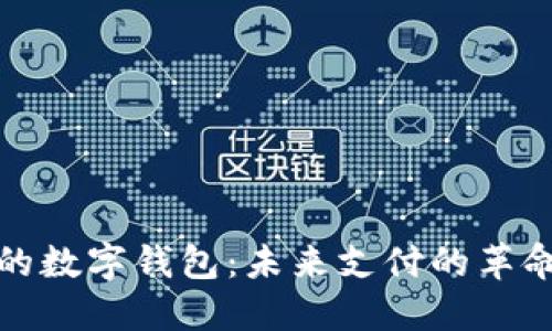 数字人民币的数字钱包：未来支付的革命性解决方案