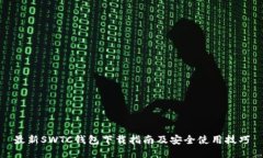 最新SWTC钱包下载指南及安全使用技巧