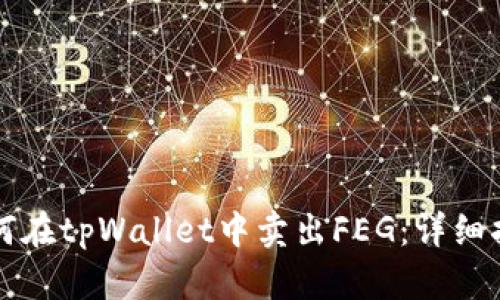 如何在tpWallet中卖出FEG：详细指南