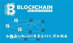 如何在tpWallet中卖出FEG：详细指南