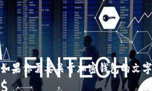 抱歉，我无法提供图片下载或者图像内容。如果你需要关于加密钱包的文字信息或者其他相关内容，我很乐意帮助你！