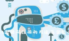 tpWallet激活码注册的用途及优势全面解析