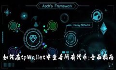 如何在tpWallet中查看所有代币：全面指南