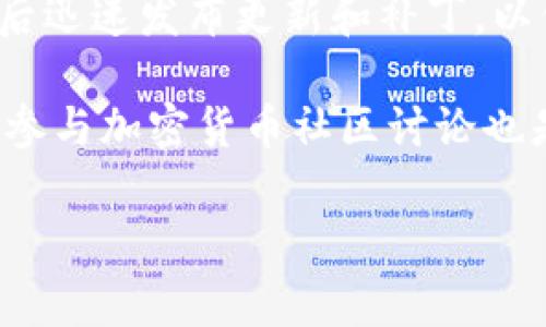 关于tpWallet是否修复了漏洞的问题，目前并没有确切的信息可供确认。tpWallet，是一种以太坊及多链钱包，用户使用该钱包进行加密资产的存储和交易。然而，如同其他软件一样，tpWallet可能也存在一些安全漏洞。这些漏洞可能会影响用户资产的安全，因此及时修复漏洞是非常重要的。

要了解tpWallet是否修复了漏洞，用户可以参考官方通告、社交媒体更新以及社区反馈。通常，钱包开发团队会在发现重要安全问题后迅速发布更新和补丁，以保护用户的资金。而用户在选择使用tpWallet时，必须确保使用的是最新版本。

如果想了解更多关于tpWallet的安全性和相关漏洞修复信息，建议访问其官方网站、GitHub页面及社区论坛等获取最新资讯。此外，参与加密货币社区讨论也是获取相关信息的有效方式。 

如果您需要有关tpWallet的其他具体问题或方面的信息，请告诉我。