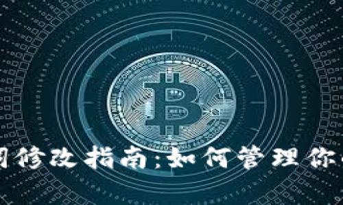 tpWallet助记词修改指南：如何管理你的加密资产安全