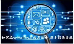 : 如何在tpWallet上购买法币：新手指南与技巧
