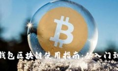 沃宝钱包区块链使用指南