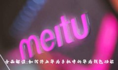 全面解读：如何停止华为手机中的华为钱包功能