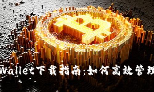 狐狸钱包与tpWallet下载指南：如何高效管理你的数字资产