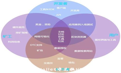   
如何在tpWallet中兑换HT：完整指南