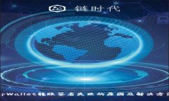 tpWallet转账签名失败的原因及解决方法