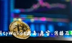 深入解析tpWallet病毒：危害、传播及防护措施