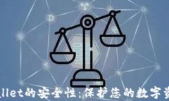 如何提升tpWallet的安全性：保护您的数字资产的最