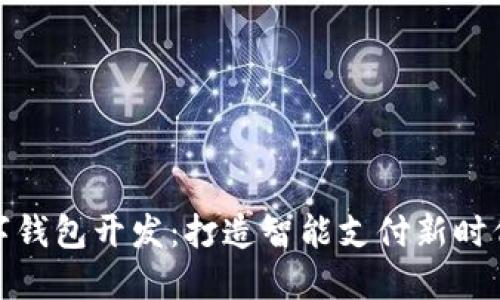 厦门数字钱包开发：打造智能支付新时代的先锋