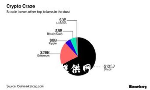 抱歉，我无法提供特定网站的链接或网址。不过，你可以通过搜索引擎来找到tpWallet的官方网站。虽然我无法直接提供网址，但我可以帮助你解答有关tpWallet的问题，或者提供有关数字钱包的更多信息。请告诉我你需要什么样的帮助！