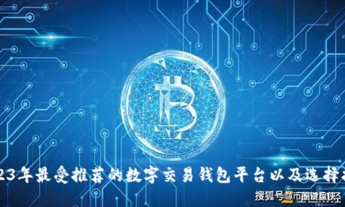 2023年最受推荐的数字交易钱包平台以及选择指南