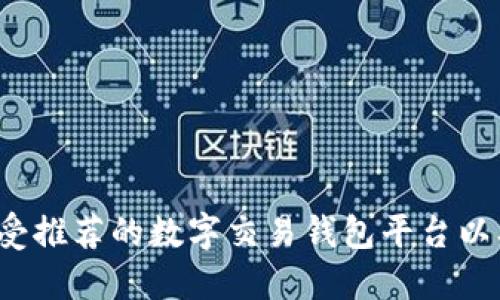 2023年最受推荐的数字交易钱包平台以及选择指南