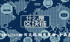 新tpWallet如何高效加载薄饼：全面指南