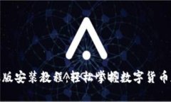 pi钱包手机版安装教程：轻松掌握数字货币存储与