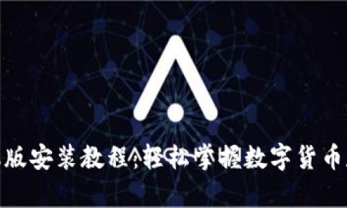 pi钱包手机版安装教程：轻松掌握数字货币存储与交易