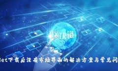 tpWallet下载后没有市场界面的解决方案与常见问题