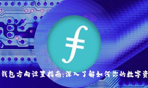 区块链钱包方向设置指南：深入了解如何你的数字资产管理
