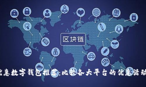 2023年最优惠数字钱包推荐：比较各大平台的优惠活动与功能分析