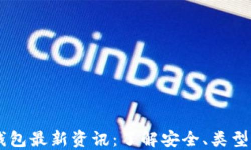 
币圈加密钱包最新资讯：了解安全、类型和使用方法