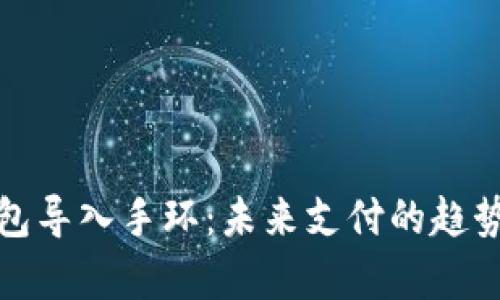 数字钱包导入手环：未来支付的趋势与前景