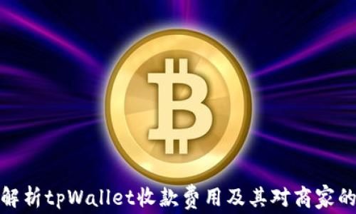 
全面解析tpWallet收款费用及其对商家的影响