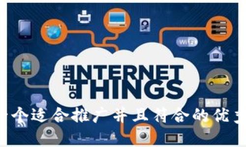 思考一个适合推广并且符合的优秀，放进