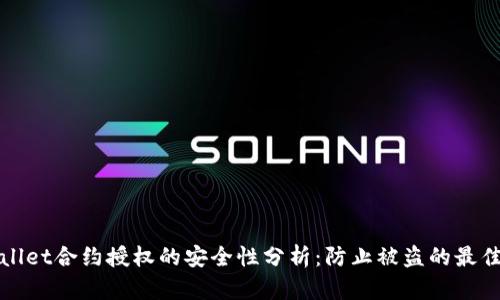 tpWallet合约授权的安全性分析：防止被盗的最佳实践