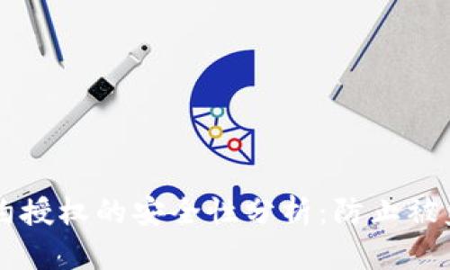 tpWallet合约授权的安全性分析：防止被盗的最佳实践