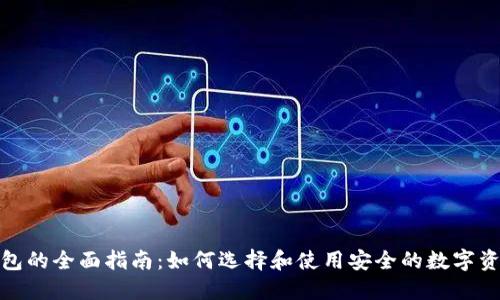 数字货币钱包的全面指南：如何选择和使用安全的数字资产管理工具