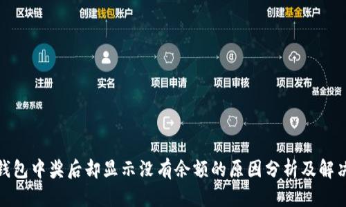 数字钱包中奖后却显示没有余额的原因分析及解决方案